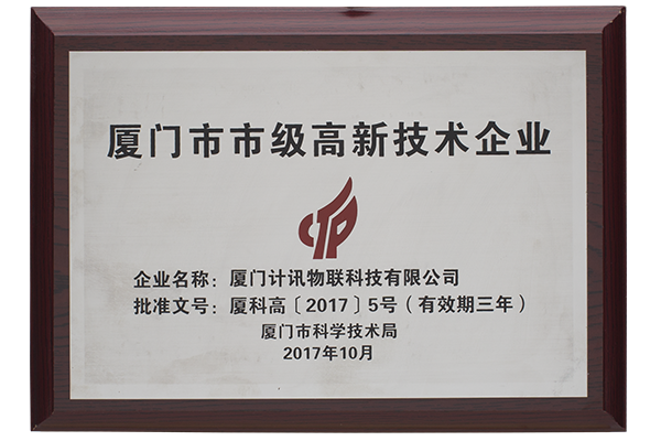 厦门市高新技术