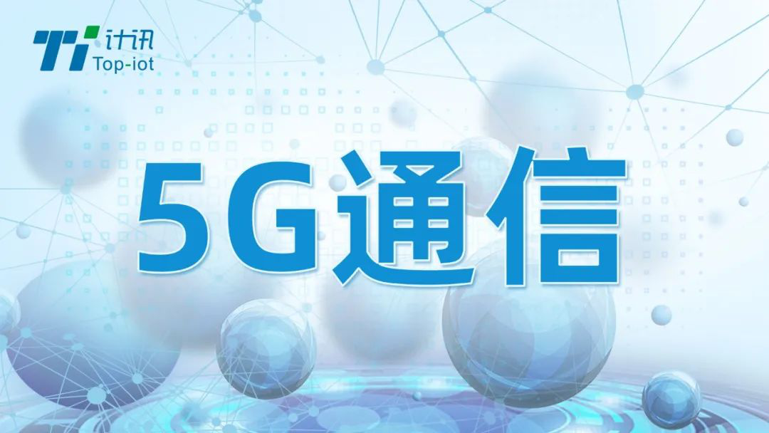 计讯物联5G通信产品 计讯物联5G通信产品