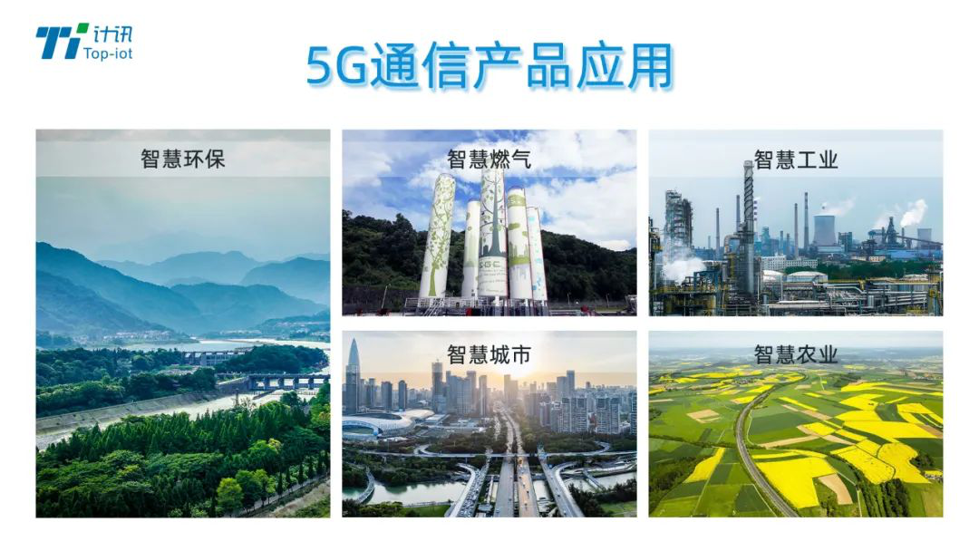 计讯物联5G通信产品 计讯物联5G通信产品