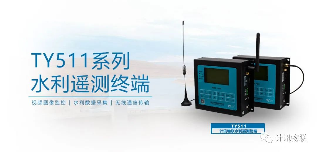 遥测终端TY511
