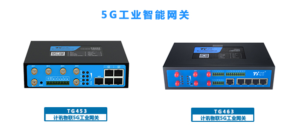 5G工业智能网关