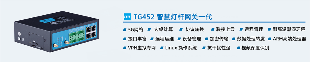 智能灯杆网关设备TG452 智能灯杆网关设备TG452
