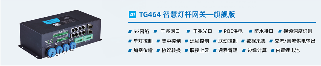 智能灯杆网关设备T464 智能灯杆网关设备T464
