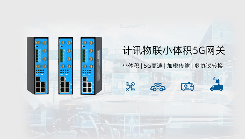 小体积5G网关TG453