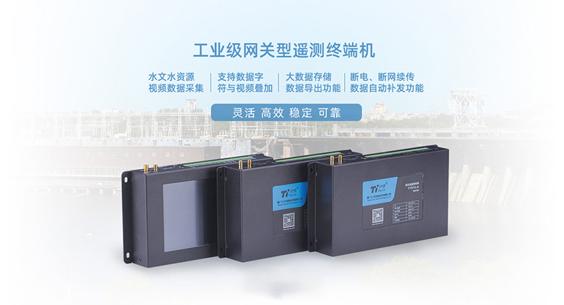 网关型水利遥测终端机闸站自动化监测