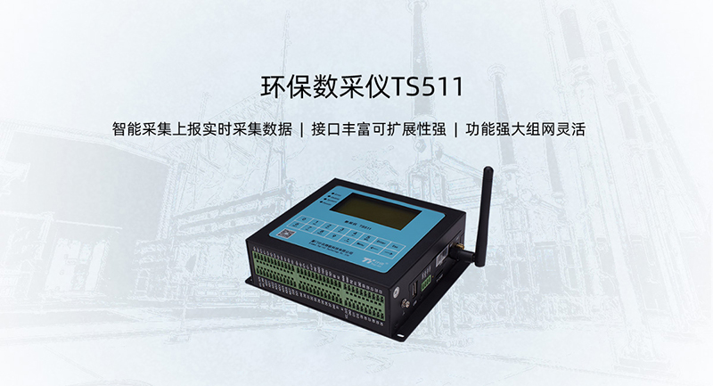 大气污染自动监测用环保数采仪-TS511