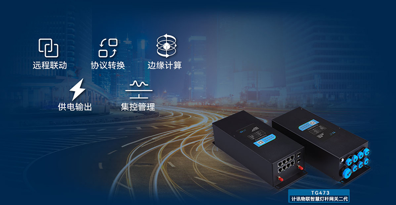 5g边缘计算网关在智慧路灯杆中的组网应用