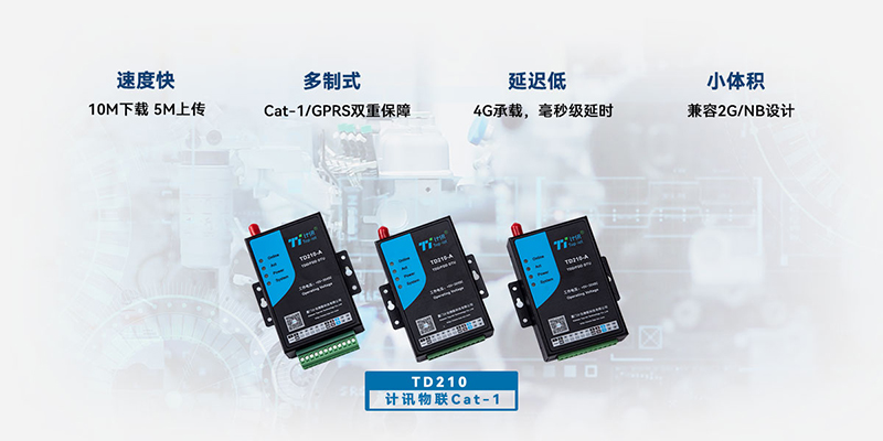 计讯物联cat1无线数传终端TD210