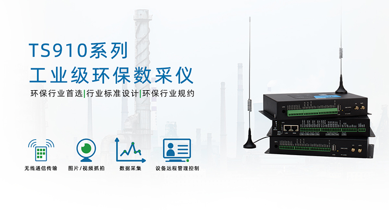 工业级环保数采仪