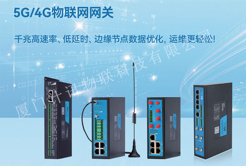 计讯边缘网关