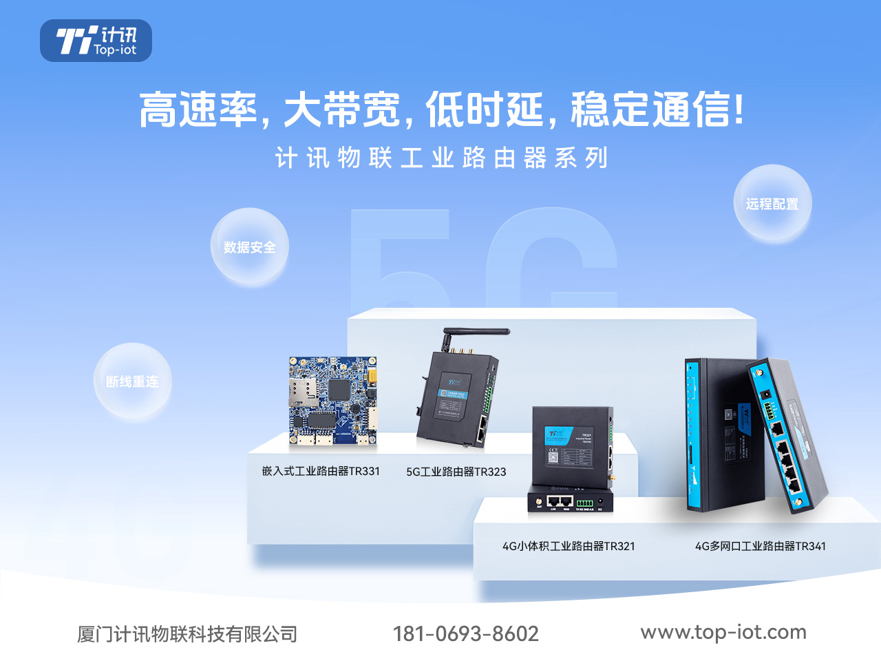 计讯物联5g工业路由器系列产品